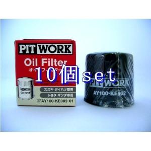 10個セット AY100-KE002-01 ピットワーク PITWORK オイルフィルター