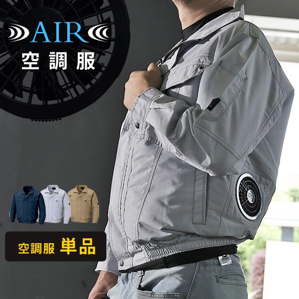 空調服 アイトス 長袖 ジャンパー ブルゾン 単品 作業服 作業着 男女兼用 ワークウェア aito...
