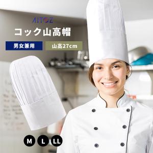コック帽 山高帽 コックハット シェフ帽 チーフ帽 制服 綿 布地 男女兼用 シェフハット メンズ レディース コック帽子 チーフコック帽 チーフハット｜Lansh(ランシュ)