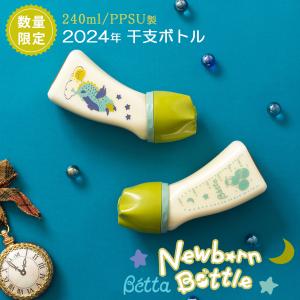 Betta ベッタ PPSU 哺乳瓶 240 ブレイン 広口 干支ボトル 2024年 限定 Newborn Bottle 240ml プラスチック 哺乳びん 軽い ドクターベッタ ほ乳びん ほ乳瓶｜o-kini