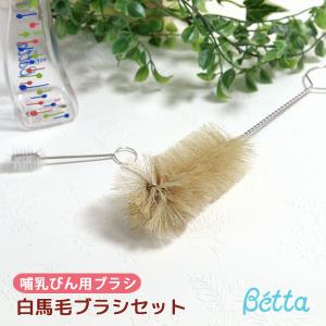 ベッタ 哺乳瓶 betta 専用 白馬毛 大小 ブラシセット 大サイズ 小サイズ 日本製 哺乳びん 洗浄用品 天然馬毛 洗浄ブラシ ベビー用品｜o-kini