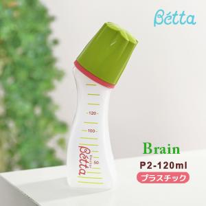 ベッタ 哺乳瓶 ガラス betta ブレイン P2-120ml プラスチック ドクターベッタ 可愛い ベビー 子供 ランキング｜o-kini