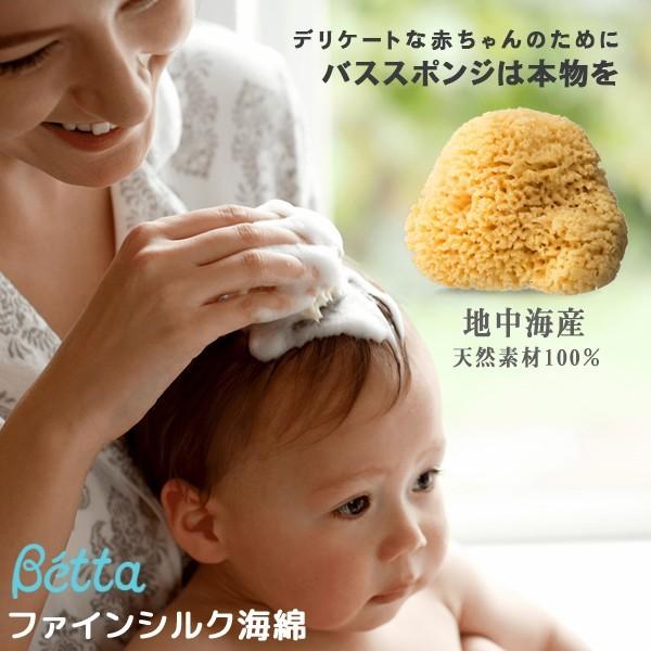 ベッタ betta バススポンジ ベビースポンジ 海綿  ボディスポンジ 赤ちゃん 子供 お風呂 沐...