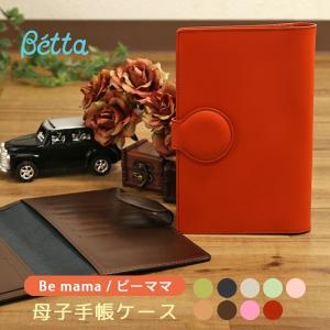 betta ベッタ 本牛革 日本製 母子手帳ケース Bemama ビーママ 本牛革 国産 ブランド 出産祝い ギフト 手作り 手帳 ベビー 革製