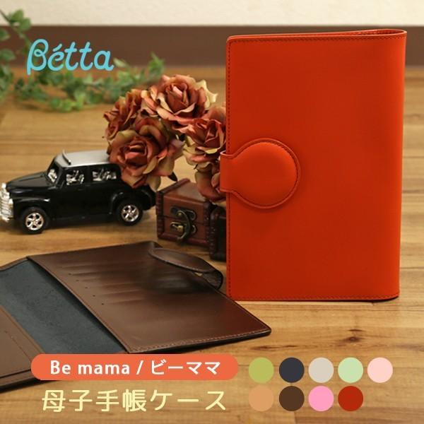 betta ベッタ 本牛革 日本製 母子手帳ケース Bemama ビーママ 本牛革 国産 ブランド ...