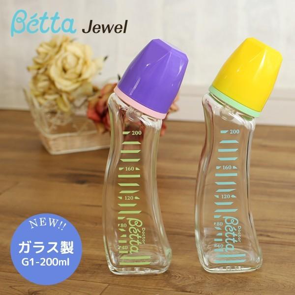 ベッタ 哺乳瓶 ガラス betta Jewel G1-200 哺乳瓶 日本製 ガラス製 ジュエル 2...