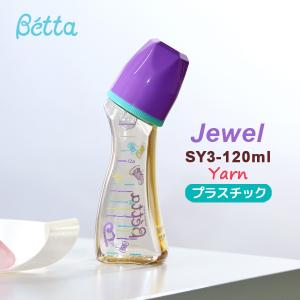 ベッタ 哺乳瓶 betta ジュエル SY3-120ml Jewel プラスチック Yarn ヤーン ドクターベッタ 可愛い ベビー 哺乳びん PPSU製｜o-kini