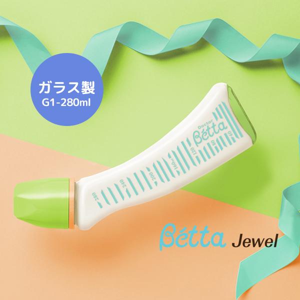 Betta ベッタ 耐熱ガラス Jewel G1-280 哺乳瓶 日本製 ガラス製 ジュエル 280...