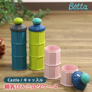 ベッタ 哺乳瓶 betta 専用 ミルクケース Castle キャッスル 日本製 ロート付き 携帯用 旅行 粉ミルク容器 調乳ケース ベビー用品 便利グッズ ミルカー｜o-kini