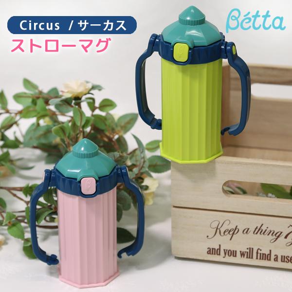 betta ベッタ ストローマグ 日本製 ベビー 子供用 水筒 こぼれにくい ストロー マグ ボトル...