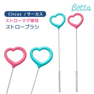 betta ベッタ ストローブラシ マグ お手入れ ブラシ 日本製 ベビー キッズ 子供用 掃除用具 Circus サーカス｜o-kini