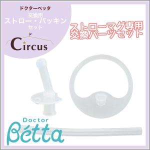 betta ベッタ ストローマグ 専用 取り替え 交換用 ストロー パッキン セット 替え パーツ 洗い替え 日本製 Circus サーカス｜o-kini