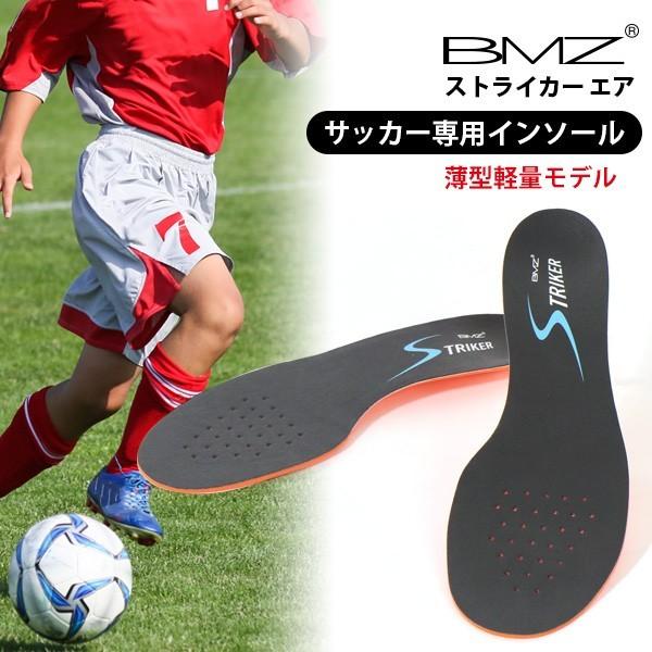＼ お盆限定 4400円⇒3998円／BMZ インソール サッカー Striker Air ストライ...