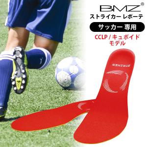 ＼ 週末限定 3850円⇒3570円／ BMZ インソール サッカー CCLP キュボイド Cal Power Smart Rebote ストライカー レボーテ ビーエムゼット 中敷き 高機能