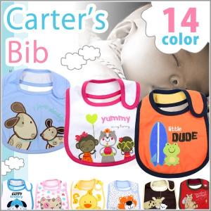 カーターズ スタイ アウトレット Carters Bib よだれかけ ベビー ビブ マジックテープ 出産祝 贈り物 ギフト
