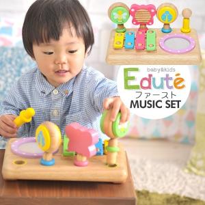 エデュテ おもちゃ Edute 知育玩具 木のおもちゃ 1歳 知育 おしゃれ 出産祝い 楽器 木のおもちゃ 誕生日 ファースト MUSIC SET ベビー 赤ちゃん プレゼント