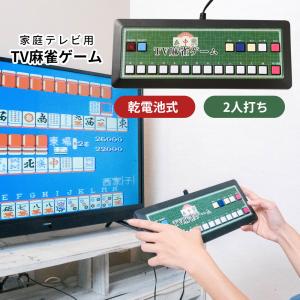テレビ麻雀ゲーム 本格派麻雀 二人打ち 昔懐かしい レトロ 頭の体操