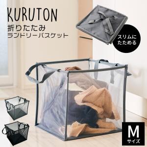 ランドリーバスケット ランドリーバッグ 折りたたみ メッシュ おしゃれ 大容量 スリム コンパクト 軽量 洗濯かご 自立 ブラック kuruton カゴ 収納 Mサイズ