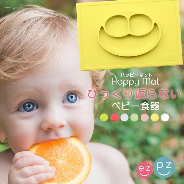 イージーピージー ハッピーマット ezpz 送料無料 ひっくり返らない ベビー食器 シリコン 女の子...