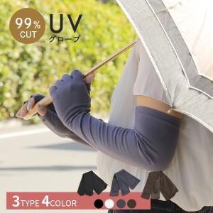 アームカバー uvカット 手袋 日焼け防止 夏用手袋 ロング グローブ UV手袋 冷感 指あり 指切り 半指 紫外線対策 UVカット手袋