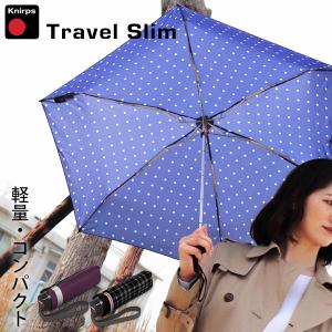クニルプス 傘 折りたたみ傘 Knirps トラベル スリム 軽量 コンパクト Travel Slim メンズ レディース  旅行 通勤 通学 贈り物 ブランド