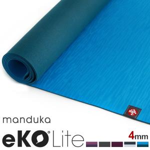 マンドゥカ ヨガマット エコライト 軽量 manduka eKO Lite 4mm ヨガ ピラティス 高品質 マット ストレッチ 天然ゴム 耐久性