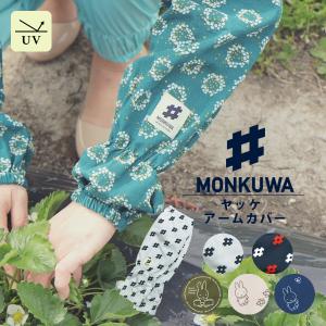 モンクワ monkuwa アームカバー レディース uv ロング