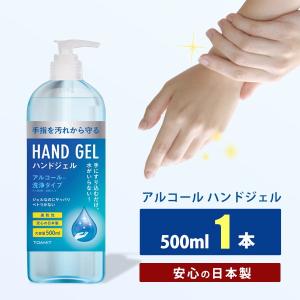 [5/20(水)順次発送] 除菌ジェル ハンドジェル アルコール 500ml アルコール除菌 1本 日本製 手指 アルコールジェル エタノール 洗浄タイプ 速乾性 大容量