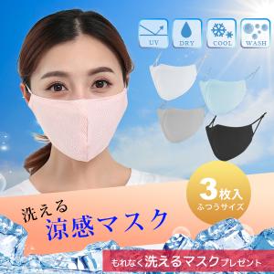冷感マスク 夏用マスク 涼感マスク メッシュ 接触冷感 夏 マスク 涼しい 洗える ひんやり 3枚 大人 個包装 白 黒 ホワイト