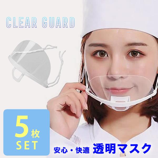クリアマスク 透明マスク 衛生マスク 5枚セット  飲食 目立たない 業務用 マウスシールド フェイ...