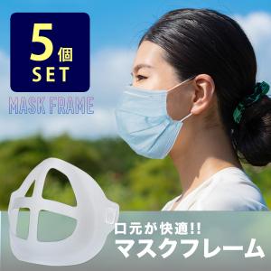 専用　インナーマスク マスク インナーフレーム 軽量 ブラケット 3d 立体 フレーム 息苦しさ