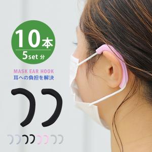 マスク イヤーフック イヤーガード シリコン 10本入り