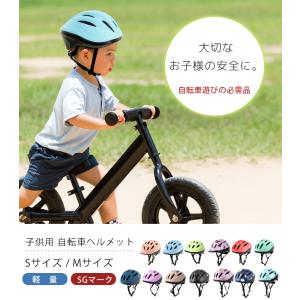 ヘルメット 自転車 子供用 キッズ SG規格合...の詳細画像1