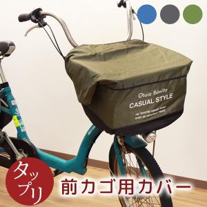 自転車用 前カゴカバー 防水 撥水 ワイド型 大きめ 角型 電動アシスト 対応 タップリ 収納 アップ 厚手 生地 丈夫 雨の日 安心 便利｜o-kini