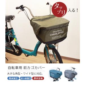 自転車用 前カゴカバー 防水 撥水 ワイド型 ...の詳細画像1