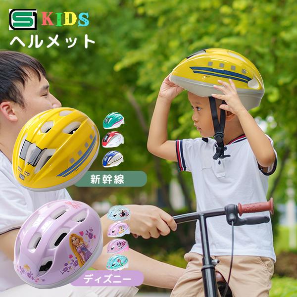 SG規格合格 キッズヘルメット 子供用ヘルメット Sサイズ ides 新幹線 ディズニー