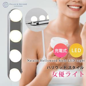 ハリウッド ライト 女優ライト LED 充電式 メイク用 照明 ハリウッドミラー USB 充電 インテリア 実用的 フック 吸盤 パラデック ナタリー｜Lansh(ランシュ)