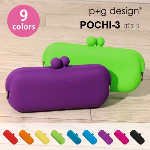 ピージーデザイン ポチ3 p+g design POCHI3 がまぐち シリコン ペンケース 筆箱 メガネケース ポップ カラフル かわいい｜o-kini