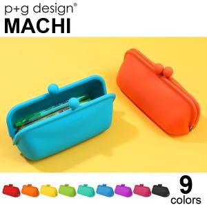 ピージーデザイン マチ p+g design MACHI がまぐち シリコン コスメポーチ ペンケース ポップ カラフル かわいい プレゼント
