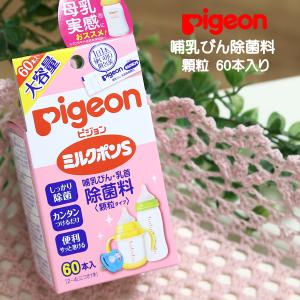 ピジョン 哺乳瓶 pigeon 専用 除菌 ミルクポンS 除菌料 顆粒タイプ 60本入り 哺乳びん 消毒 哺乳びん除菌 つけおき 簡単 すすぎ不要 持ち運びに便利｜o-kini