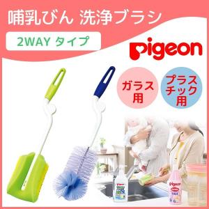 pigeon ピジョン 哺乳びん ブラシ ピジョン 哺乳瓶
