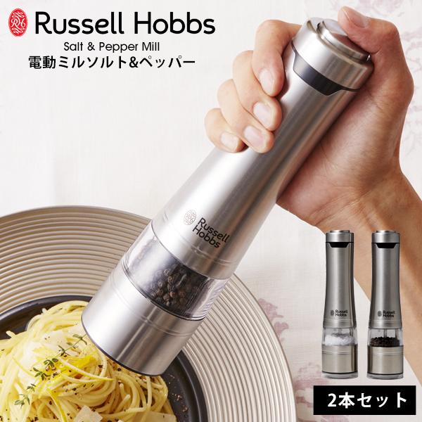 ラッセルホブス 電動ミル 自動 ソルト ペッパー Russell Hobbs 2本セット 塩 胡椒 ...