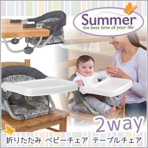 ベビーチェア 折りたたみ テーブル Summer Infant社製 ベビーチェアー サマー インファント セキュア シート テーブルチェア ローチェア テーブル付｜o-kini