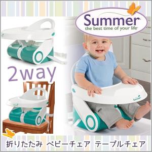 ベビーチェア 折りたたみ ロータイプ ローチェア ベビー 椅子 コンパクト イス テーブル 付 軽量 サマーインファント Summer Infant Sit'n Style｜o-kini