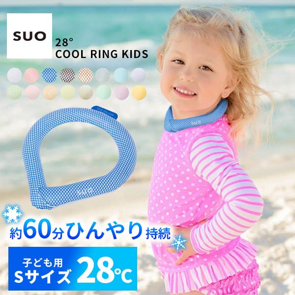 suo(R) クールリング キッズ 子供 s アイスネックリング ネッククーラー アイス ネック リ...