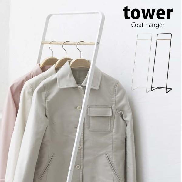 タワー 山崎実業 tower コートハンガー KD おしゃれ スリム 玄関 ハンガーラック ポールハ...