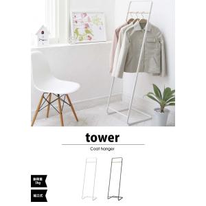 タワー 山崎実業 tower コートハンガー ...の詳細画像4