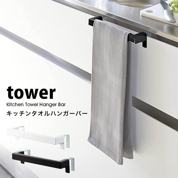 タワー 山崎実業 キッチン タオル ハンガー バー tower キッチン トイレ タオル掛け 洗面所...