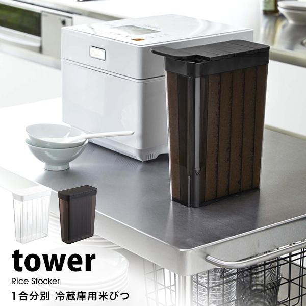 タワー 山崎実業 米びつ おしゃれ スリム 1合 分別 冷蔵庫 用 米びつ キッチン収納 tower...