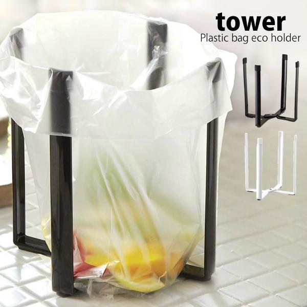 タワー 山崎実業 tower ポリ袋ホルダー ポリ袋エコホルダー ポリ袋スタンド ストッカー ゴミ袋...